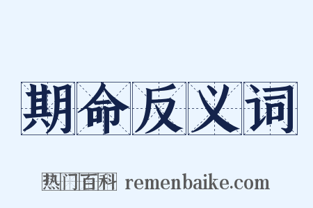 期命反义词是什么意思的图片